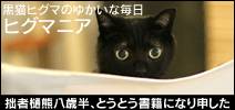 ヒグマニア