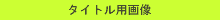 b0151621_0465395.gif