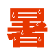 e0077875_14314356.gif