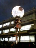 b0055385_1852825.jpg