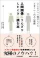 人間関係でうんざりしたときに読む本