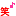 f0184055_10174759.gif