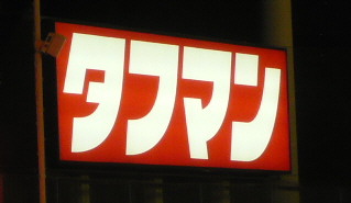 a0108783_0262260.jpg