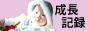 ☆王子の成長記録☆