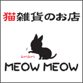 猫雑貨のお店MEOW MEOW