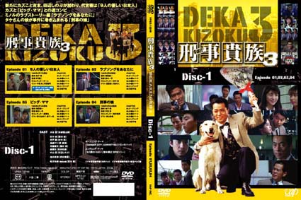 刑事貴族3 DVD-BOX バップ 価格比較: 杉山ショートスのブログ
