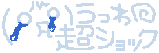e0077875_1682346.gif