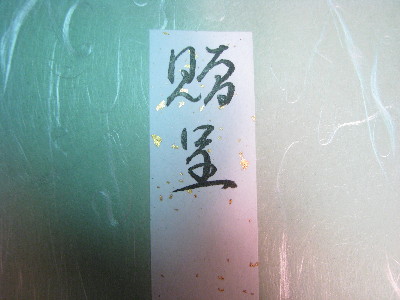 f0160554_1838377.jpg