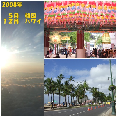 2008年旅行はハワイと韓国