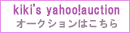 ヤフーオークションはこちら