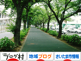 にほんブログ村 地域生活ブログ 埼玉情報へ