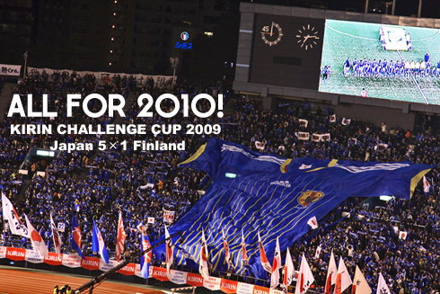 キリンカップ vsフィンランド 2009