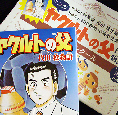 ヤクルトの父 ヤクルトの父