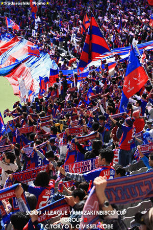 ナビスコカップ2009 FC東京ゴール裏