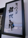 e0145711_045074.jpg
