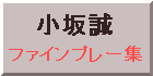 1998年から2005年までの小坂誠