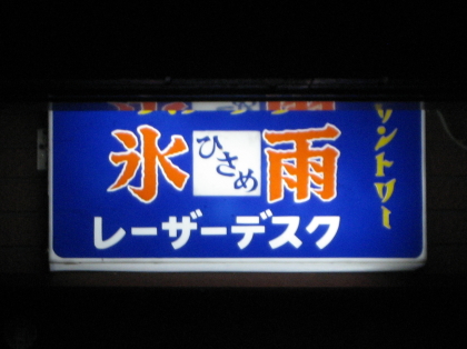 f0080631_20333479.jpg