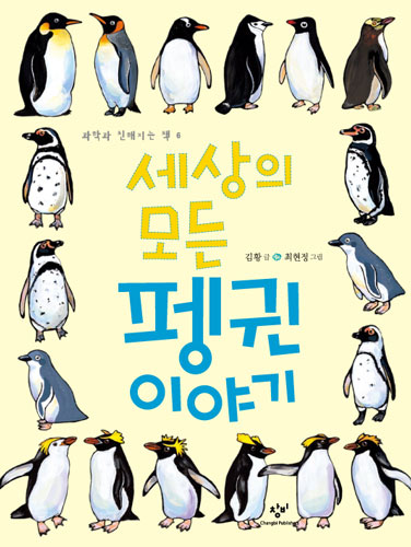 本「世の中すべてのペンギンの話」