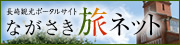 長崎観光ポータルサイト「ながさき旅ネット」
