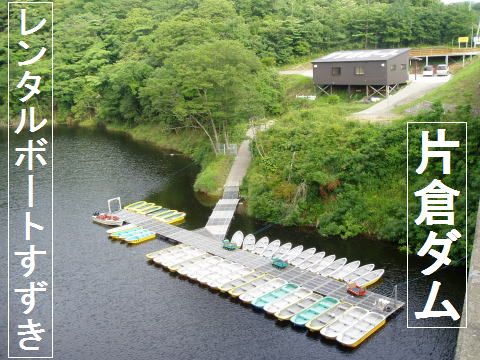 片倉ダム・レンタルボートすずき