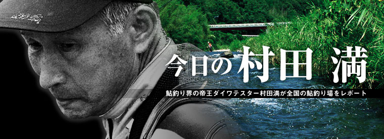 今日の村田満 : 6月16日 奥津川