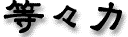c0119160_21534680.gif