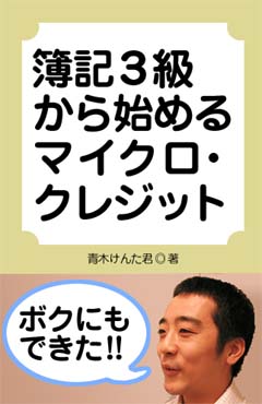 マイクロクレジット