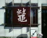b0029438_0154497.jpg
