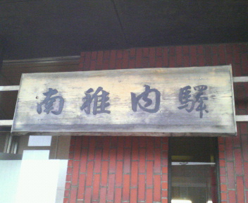 c0090899_2039174.jpg
