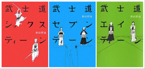 文藝春秋『武士道エイティーン』特設サイトへGO!