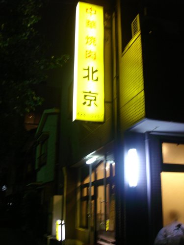 e0003819_6272531.jpg