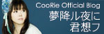 CooRie Official Blog「夢降ル夜に君想フ」