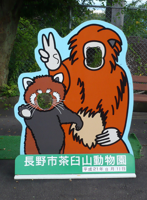 カピラント : 第1回 <b>茶臼山動物園</b>