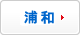 にほんブログ村 サッカーブログ 浦和レッズへ