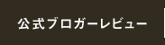 公式ブロガーレビュー