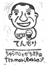c0068090_10365528.jpg