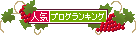 人気ブログランキングへ