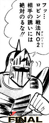ロビン戦法