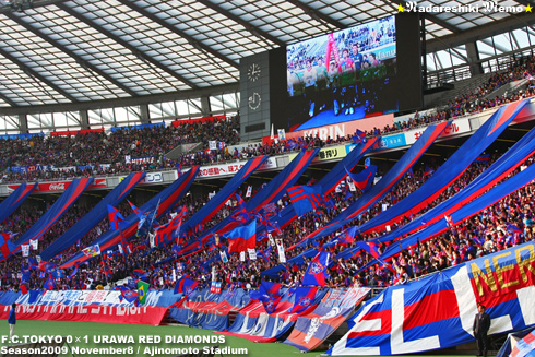 FC東京vs浦和 2009 FC東京ゴール裏