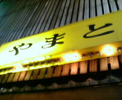 e0059828_22563269.jpg