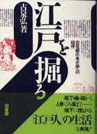江戸を掘る―近世都市考古学への招待