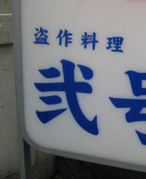 c0117570_18112125.jpg