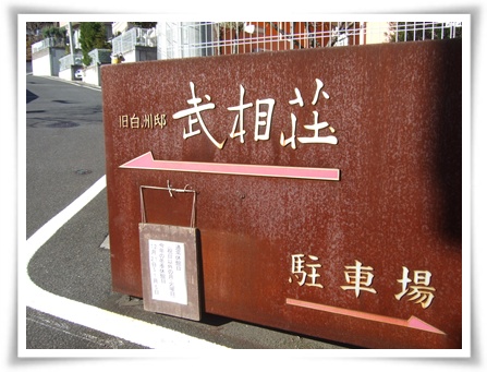 武相荘の看板