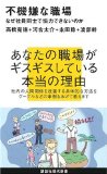 不機嫌な職場~なぜ社員同士で協力できないのか (講談社現代新書 1926)