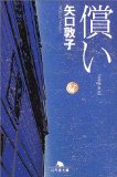 償い (幻冬舎文庫)