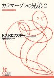 カラマーゾフの兄弟2 (光文社古典新訳文庫)