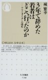 3年で辞めた若者はどこへ行ったのか―アウトサイダーの時代 (ちくま新書 (708))