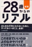 新版 28歳からのリアル