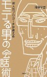 モテる男の会話術