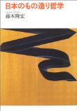 日本のもの造り哲学